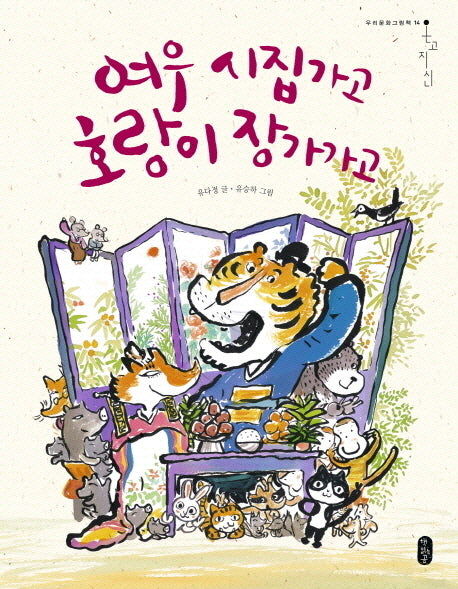 여우 시집가고 호랑이 장가가고(온고지신 우리문화그림책 14)(양장본 HardCover)