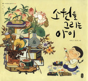 소원을 그리는 아이(온고지신 우리문화그림책 15: 민화)(양장본 HardCover)