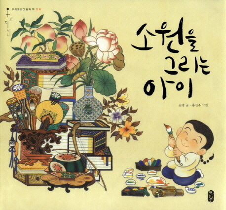 소원을 그리는 아이(온고지신 우리문화그림책 15: 민화)(양장본 HardCover)