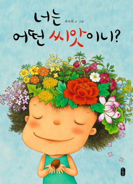 너는 어떤 씨앗이니(그림책이참좋아 11)(양장본 Hardcover)