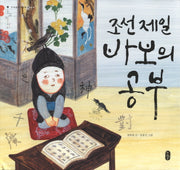 조선 제일 바보의 공부(온고지신 우리문화그림책 16: 공부)(양장본 Hardcover)