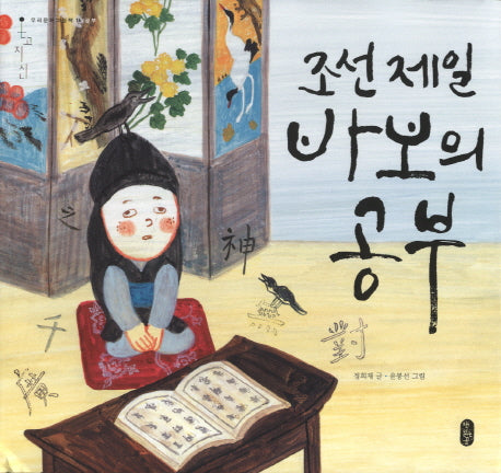 조선 제일 바보의 공부(온고지신 우리문화그림책 16: 공부)(양장본 Hardcover)
