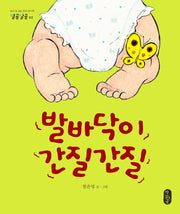 발바닥이 간질간질(별곰달곰 2)(양장본 HardCover)