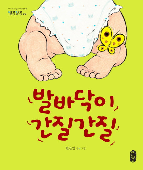 발바닥이 간질간질(별곰달곰 2)(양장본 HardCover)
