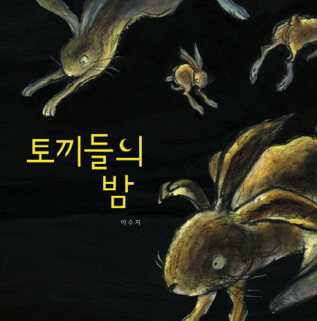 토끼들의 밤(그림책이참좋아 13)(양장본 Hardcover)