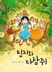 민지와 다람쥐(큰곰자리 10)
