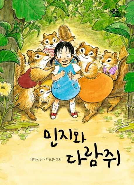 민지와 다람쥐(큰곰자리 10)
