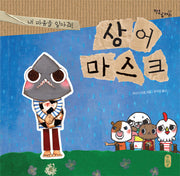 상어 마스크(작은곰자리 21)(양장본 Hardcover)