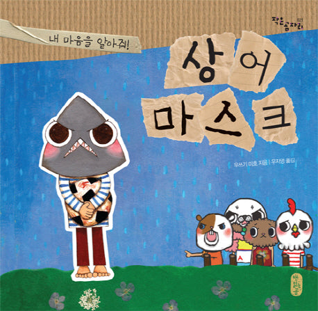 상어 마스크(작은곰자리 21)(양장본 Hardcover)