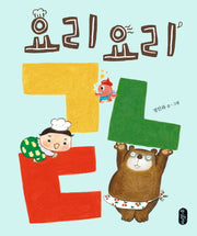 요리요리 ㄱㄴㄷ(별곰달곰 3)(양장본 Hardcover)