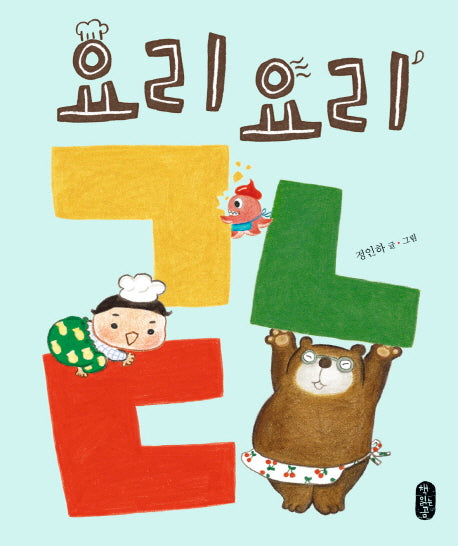 요리요리 ㄱㄴㄷ(별곰달곰 3)(양장본 Hardcover)