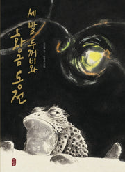 세 발 두꺼비와 황금 동전(그림책이 참 좋아 14)(양장본 HardCover)