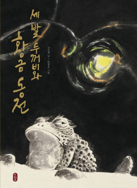 세 발 두꺼비와 황금 동전(그림책이 참 좋아 14)(양장본 HardCover)