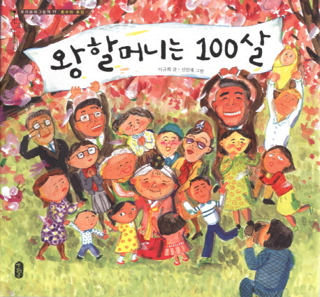 왕할머니는 100살(온고지신 우리문화그림책 17: 촌수와 호칭)(양장본 Hardcover)