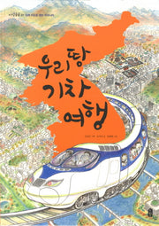 우리 땅 기차 여행(지식곰곰 1)(양장본 Hardcover)