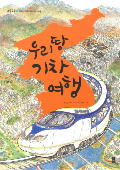 우리 땅 기차 여행(지식곰곰 1)(양장본 Hardcover)
