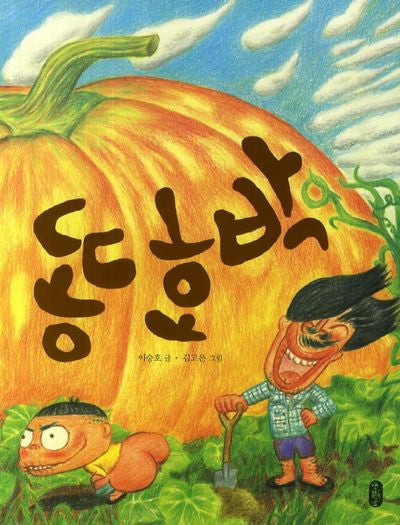 똥호박(그림책이 참 좋아 17)(양장본 HardCover)