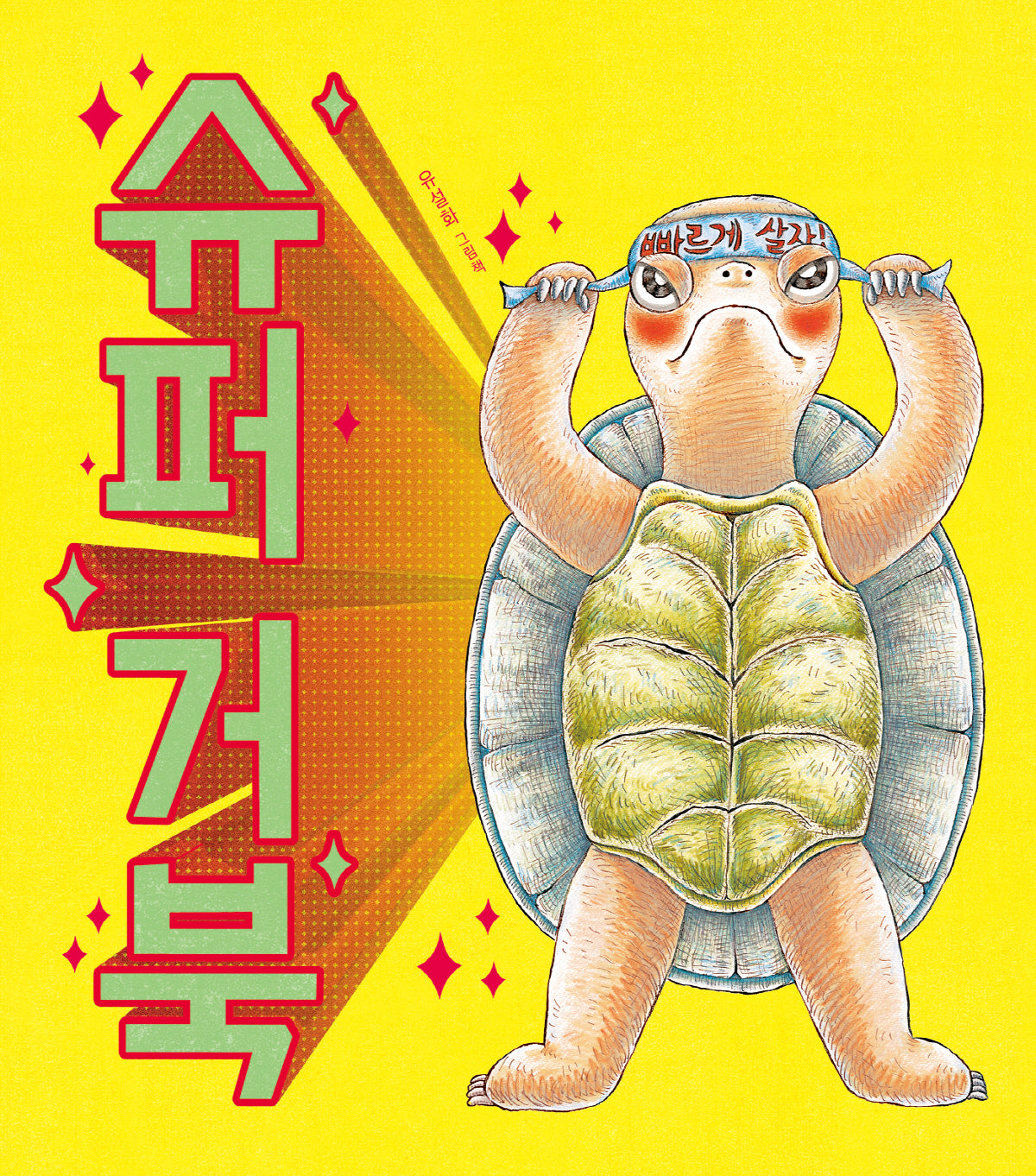 슈퍼 거북(리커버판)(그림책이참좋아 15)(양장본 Hardcover)