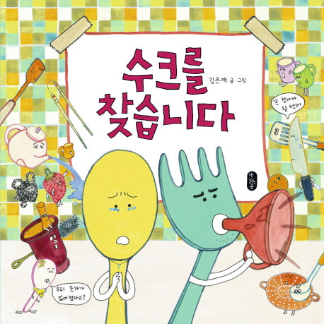수크를 찾습니다(그림책이 참 좋아 16)(양장본 HardCover)