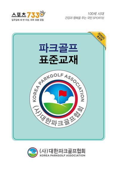 파크골프 표준교재(2024)(전2권)