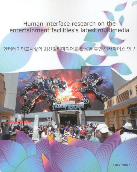 엔터테이먼트시설의 최신멀티미디어를 활용한 휴먼 인터페이스 연구