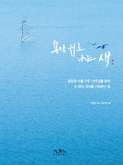 용담 위로 나는 새(양장본 HardCover)