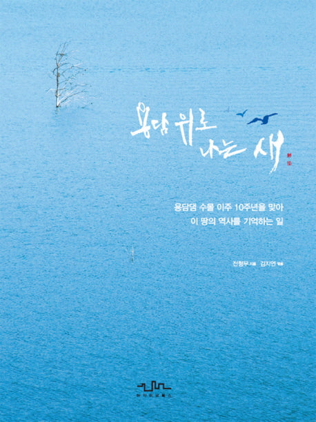 용담 위로 나는 새(양장본 HardCover)