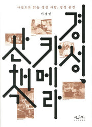 경성 카메라 산책