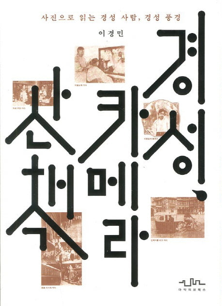 경성 카메라 산책