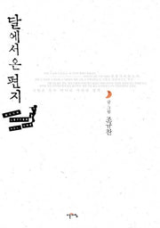 달에서 온 편지(CD1장포함) (전2권)
