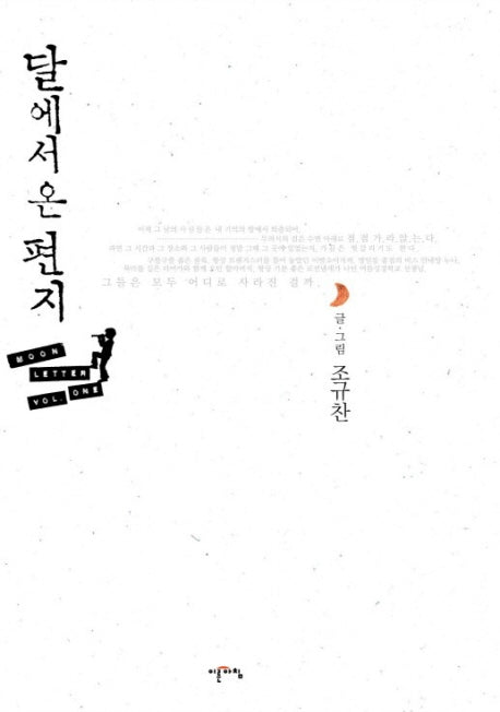 달에서 온 편지(CD1장포함) (전2권)