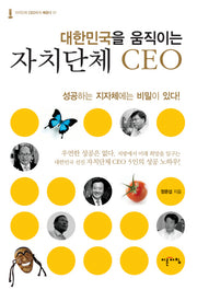 대한민국을 움직이는 자치단체 CEO(자치단체 CEO에게 배운다 1)