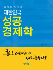 대한민국 성공 경제학(좌승희 박사의)