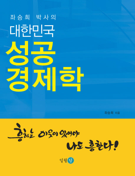 대한민국 성공 경제학(좌승희 박사의)