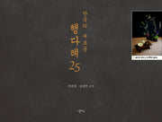 한국의 행다례 25(양장본 HardCover)