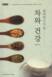 한의학으로 본 차와 건강(차인도서 1)