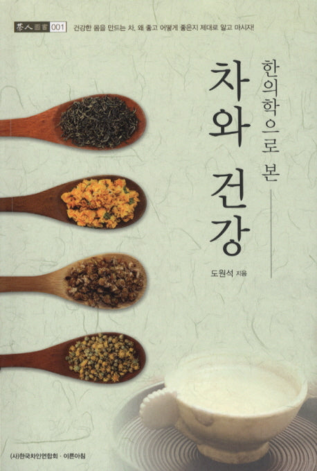 한의학으로 본 차와 건강(차인도서 1)