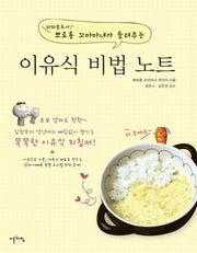 이유식 비법 노트(파워블로거 뽀로롱 꼬마마녀가 들려주는)