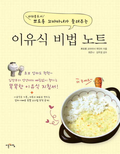 이유식 비법 노트(파워블로거 뽀로롱 꼬마마녀가 들려주는)