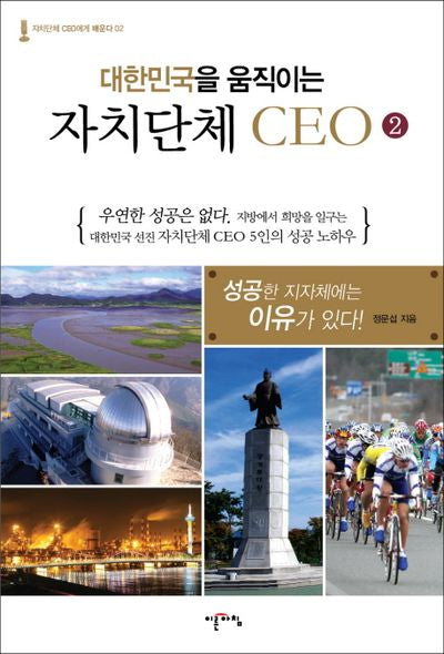 대한민국을 움직이는 자치단체 CEO 2(자치단체 CEO에게 배운다 2)