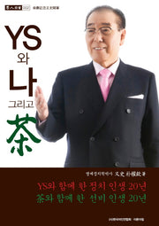 YS와 나 그리고 차(다인도서 2)