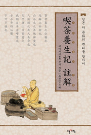 끽다양생기 주해(양장본 HardCover)