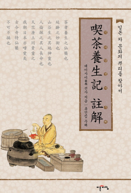 끽다양생기 주해(양장본 HardCover)