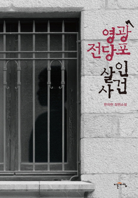 영광 전당포 살인사건