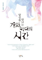 개와 늑대의 시간(당신을 만나는)