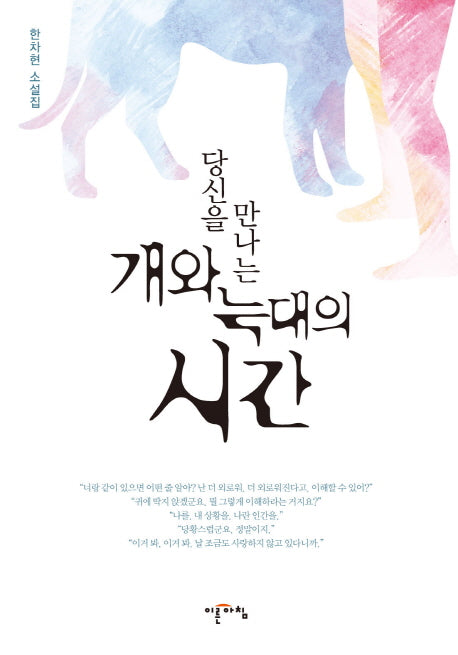 개와 늑대의 시간(당신을 만나는)
