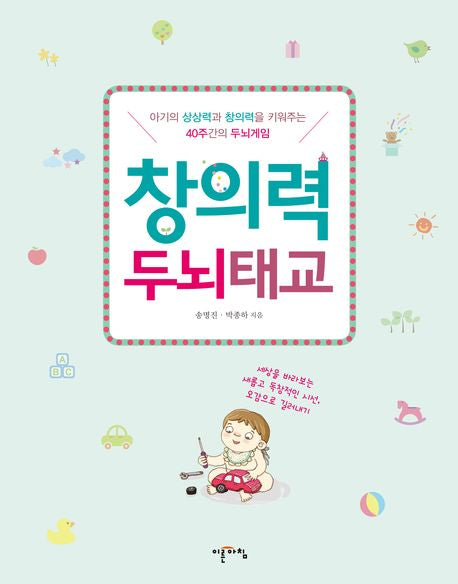 창의력 두뇌태교
