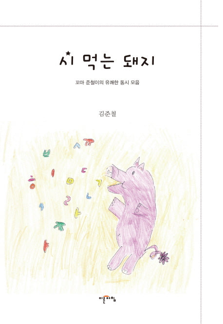시 먹는 돼지