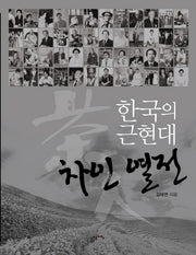 한국의 근현대 차인 열전(양장본 HardCover)