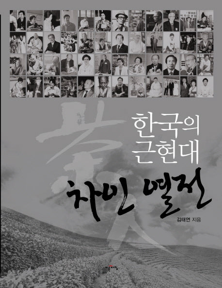 한국의 근현대 차인 열전(양장본 HardCover)
